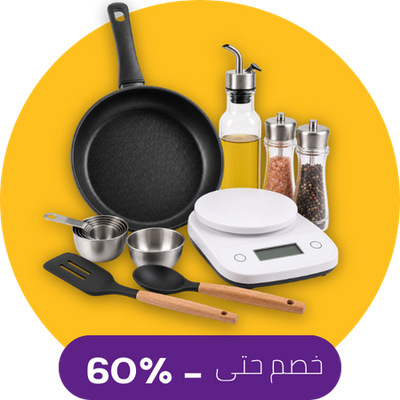أساسيات المطبخ